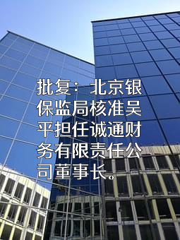 诚通财务有限责任公司