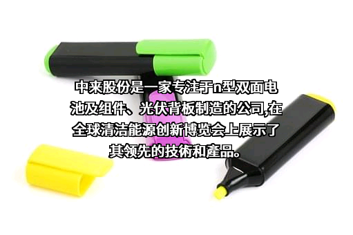 苏州中来光伏新材股份有限公司