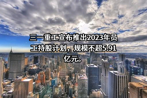 三一重工股份有限公司