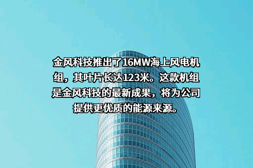 新疆金风科技股份有限公司