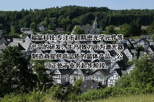 福建福晶科技股份有限公司