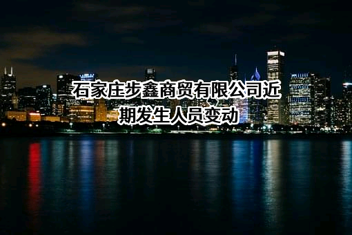 石家庄步鑫商贸有限公司