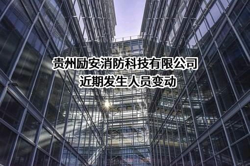 贵州励安消防科技有限公司