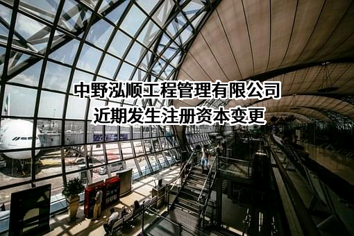 中野泓顺工程管理有限公司