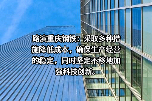 重庆钢铁股份有限公司