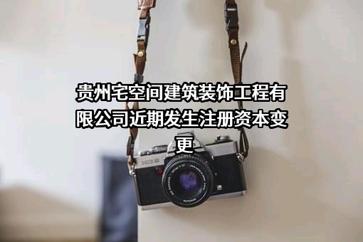 贵州宅空间建筑装饰工程有限公司