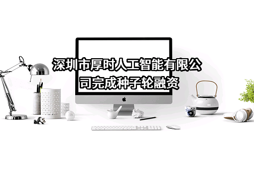 深圳市厚时人工智能有限公司