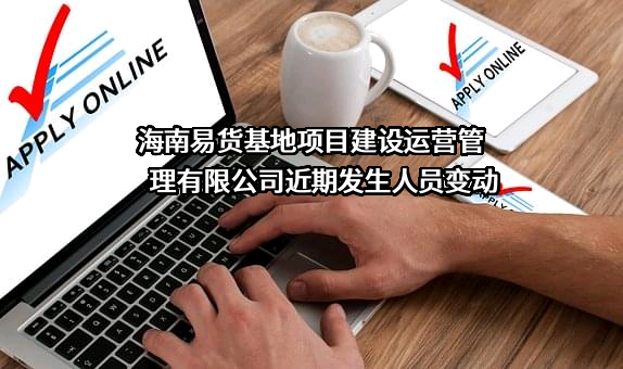 海南易货基地项目建设运营管理有限公司