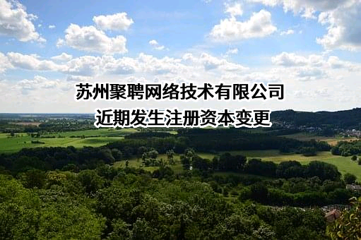 苏州聚聘网络技术有限公司