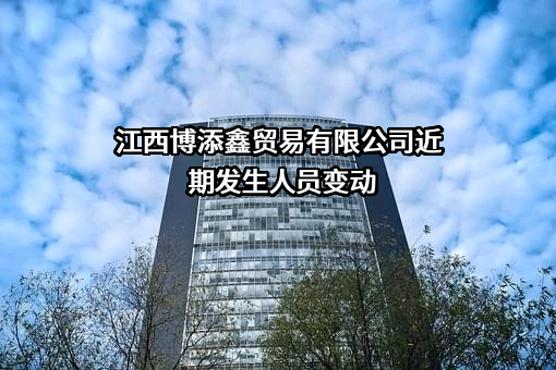 江西博添鑫贸易有限公司