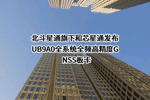 北京北斗星通导航技术股份有限公司