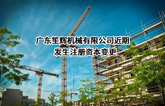 广东笙辉机械有限公司