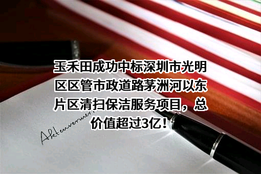 玉禾田环境发展集团股份有限公司