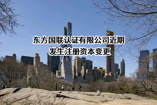 东方国联认证有限公司