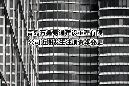 青岛万鑫易通建设工程有限公司