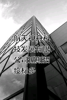 航天神舟科技发展有限公司