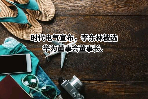 株洲中车时代电气股份有限公司