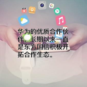 北京东方国信科技股份有限公司
