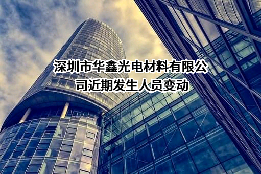 深圳市华鑫光电材料有限公司