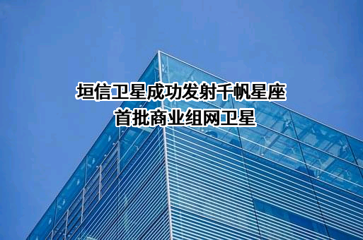 上海垣信卫星科技有限公司