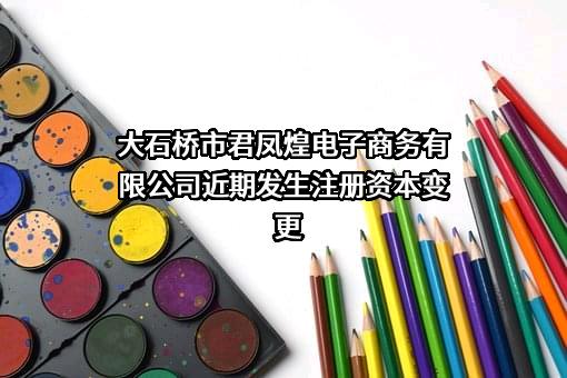 大石桥市君凤煌电子商务有限公司