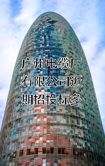 广州电缆厂有限公司