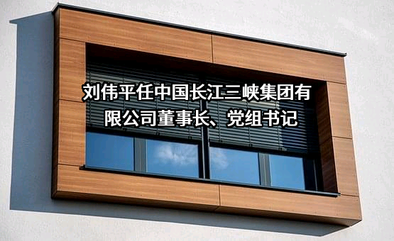 中国长江三峡集团有限公司