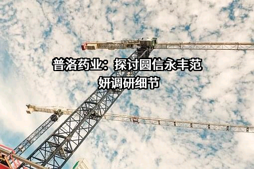 圆信永丰基金管理有限公司