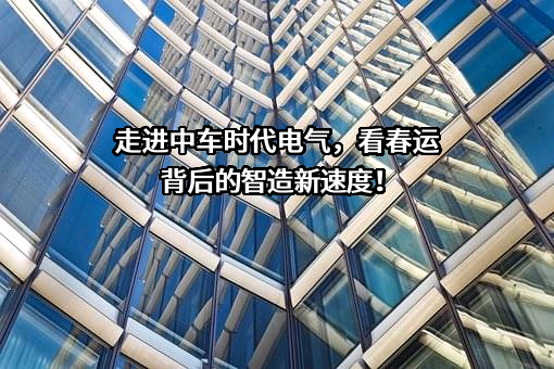 株洲中车时代电气股份有限公司