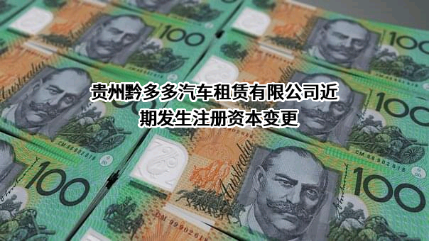 贵州黔多多汽车租赁有限公司