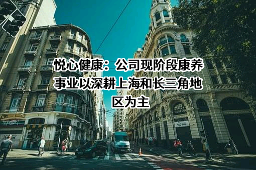 上海悦心健康集团股份有限公司