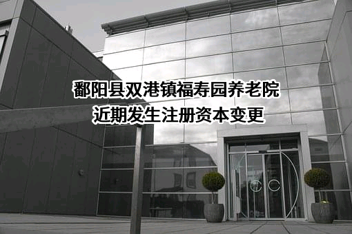 鄱阳县双港镇福寿园养老院