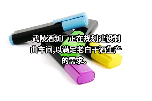 河北衡水老白干酒业股份有限公司
