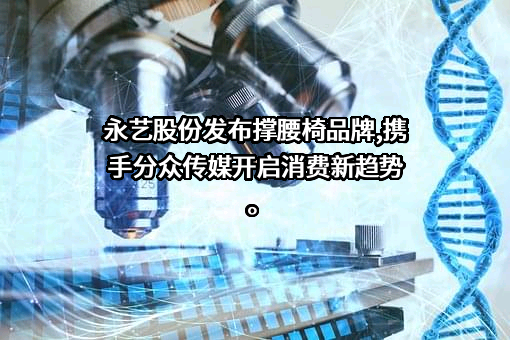 永艺家具股份有限公司
