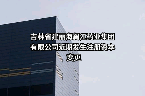 吉林省建丽海澜江药业集团有限公司