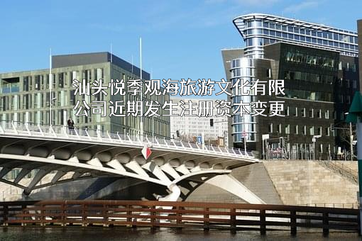 汕头悦季观海旅游文化有限公司