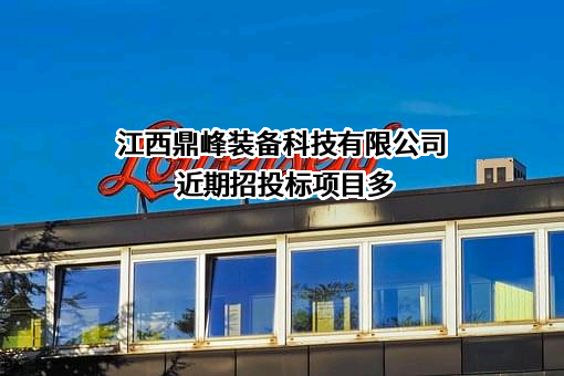 江西鼎峰装备科技有限公司
