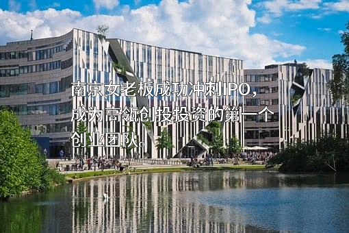 南京驯鹿生物技术股份有限公司