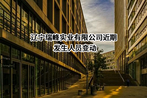 辽宁瑞峰实业有限公司