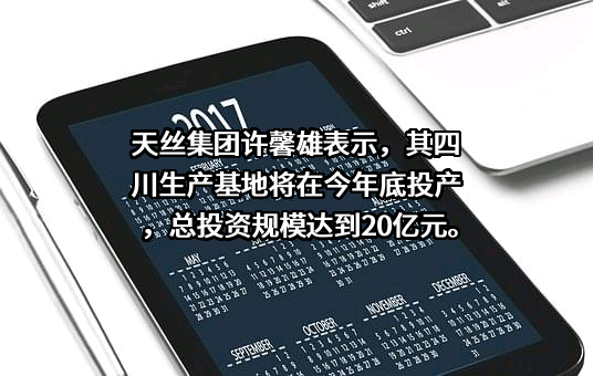 山东天丝建材集团有限公司