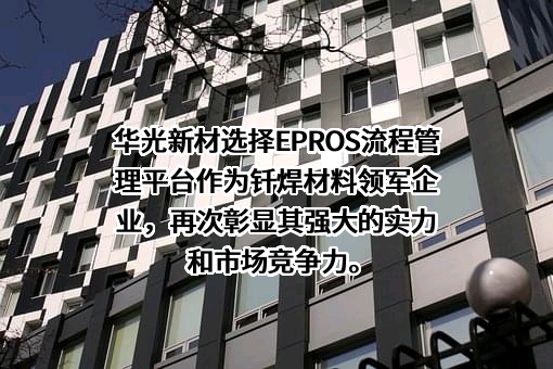 杭州华光焊接新材料股份有限公司