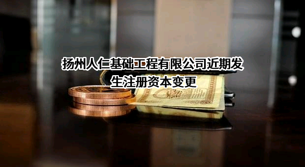 扬州人仁基础工程有限公司