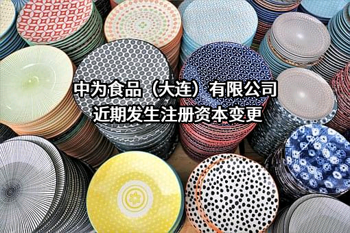 中为食品（大连）有限公司