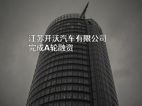 江苏开沃汽车有限公司