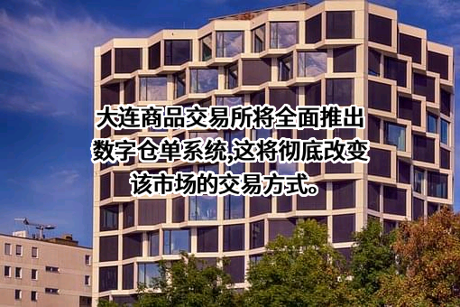 大连商品交易所