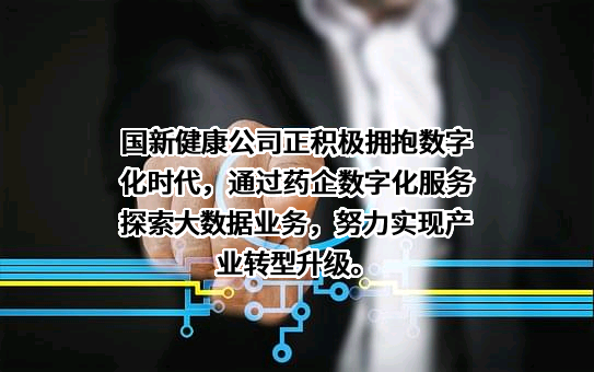 国新健康保障服务集团股份有限公司