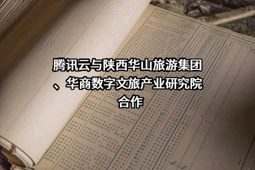 陕西华山旅游集团有限公司