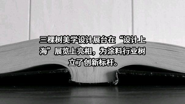 三棵树涂料股份有限公司