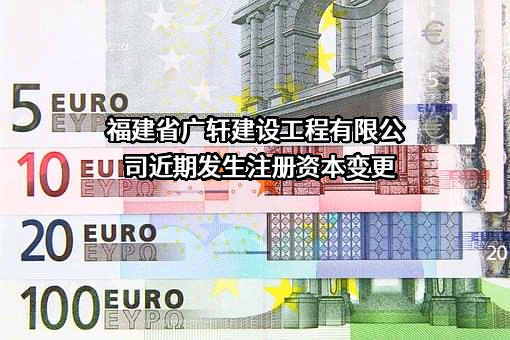 福建省广轩建设工程有限公司