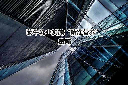 内蒙古蒙牛乳业（集团）股份有限公司